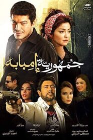 The Republic Of Imbaba 2015 on netflix