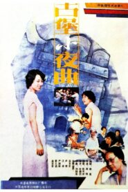 The Serenade of An Ancicnt Stronghold 1987 on netflix