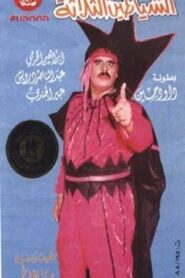 الشياطين الثلاثة 1988 on netflix