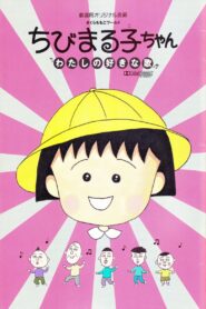 Chibi Maruko-chan: My Favorite Song 1992 on netflix