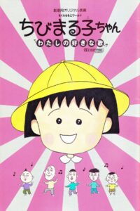 Chibi Maruko-chan: My Favorite Song 1992 on netflix