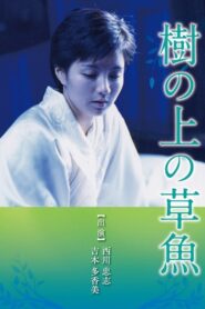 Ki no ue no sogyo 1997 on netflix