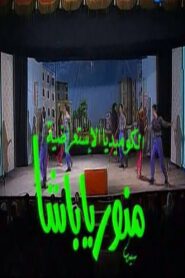 Welcome Pasha 1993 on netflix