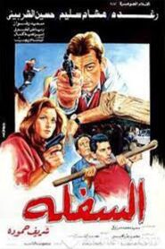 El-Saflah 1986 on netflix