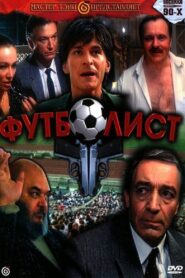 Футболист 1991 on netflix