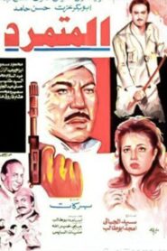 El Motamared 1987 on netflix
