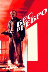 Бес в ребро 1990 on netflix