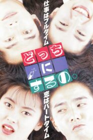 Why Do I Choose? 1989 on netflix