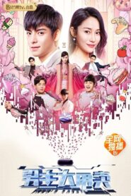 男主大甩卖 2021 on netflix
