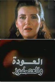 Al Alwda Wa Al Asfour 1991 on netflix