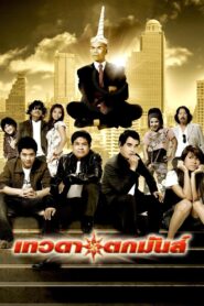 Tevada Tokmun 2008 on netflix