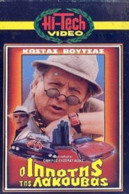 O ippotis tis lakouvas 1985 on netflix