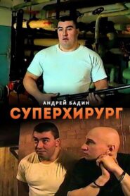 Суперхирург 1998 on netflix