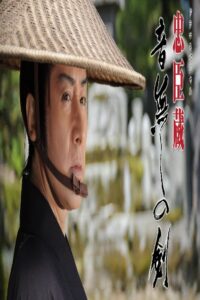 The Silent Sword: Loyalty and Honor 2008 on netflix