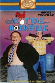 Από Κοτάς… Κοσκωτάς 1988 on netflix
