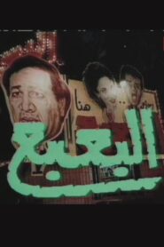The Bogeyman 1990 on netflix
