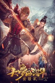 Dream Journey 4: Biography of the Demon 2018 on netflix