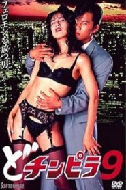Dochinpira 9 1994 on netflix