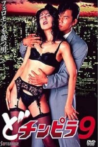 Dochinpira 9 1994 on netflix