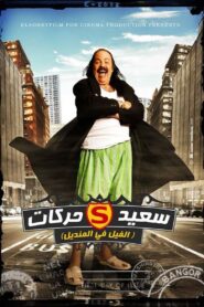 El Fil Fel Mandil 2011 on netflix