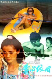 我心依旧 1991 on netflix