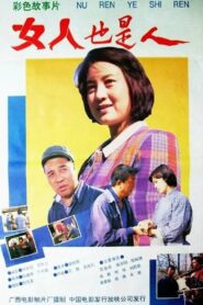 女人也是人 1992 on netflix