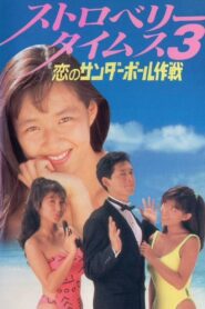 Strawberry Times 3: Koi no sanda bōru sakusen 1990 on netflix