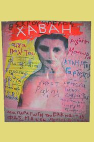 Χαβάη 1995 on netflix