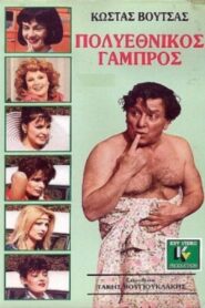 Polyethnikos gabros 1987 on netflix