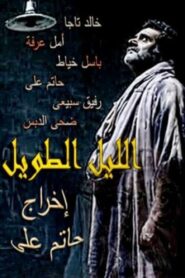 The Long Night 2009 on netflix