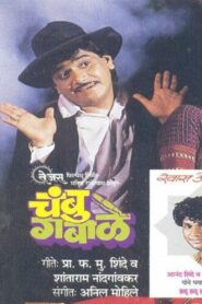 Chambu Gabale 1989 on netflix