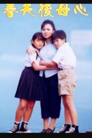 春天後母心 1998 on netflix