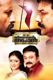 Thiruvambadi Thamban 2012 on netflix