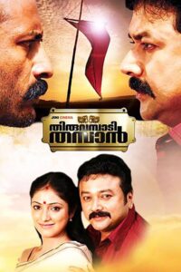 Thiruvambadi Thamban 2012 on netflix