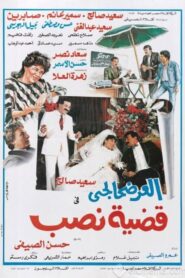 El-Ardhahalgi fi Qadhiyyat Nasb 1987 on netflix