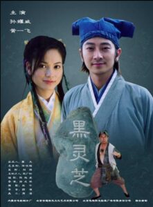黑灵芝 2006 on netflix