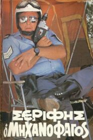 Sheriff “The Mechanophagous” 1983 on netflix