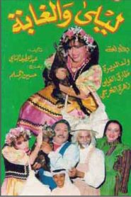 ليلى والغابة 1995 on netflix