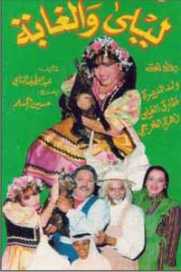 ليلى والغابة 1995 on netflix