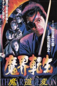 Reborn from Hell: Samurai Armageddon 1996 on netflix