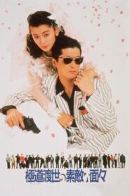 Those Swell Yakuza 1988 on netflix