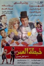 Khabtta El-Umar 1991 on netflix