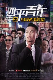 Siping’s Young and Dangerous vs Brother Hao 2016 on netflix