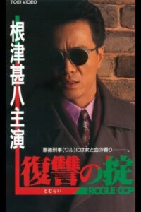 Rule of Revenge ROGUE COP 1992 on netflix
