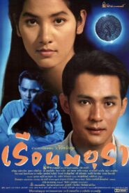 Ruen Mayura 1996 on netflix