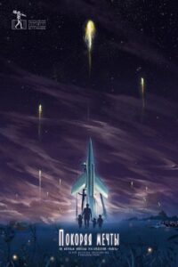 Conquering the Dreams 2019 on netflix