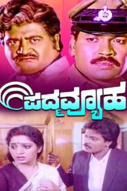 Padmavyuha 1989 on netflix