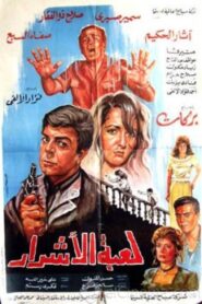 Luebat alashrar 1991 on netflix