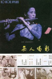 无人喝彩 1993 on netflix