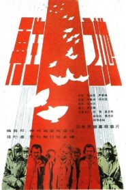 The Land Of Rebirth 1983 on netflix